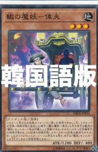 遊戯王 DBHS-KR030 轍の魔妖―俥夫 (韓国語版 ノーマル) デッキビルドパック ヒドゥン・サモナーズ