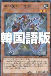 遊戯王 DBHS-KR028 毒の魔妖―束脛 (韓国語版 ノーマルパラレル) デッキビルドパック ヒドゥン・サモナーズ