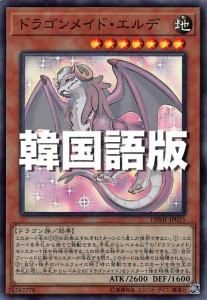 遊戯王 DBMF-KR015 ドラゴンメイド・エルデ (韓国語版 スーパーレア) デッキビルドパック ミスティック・ファイターズ