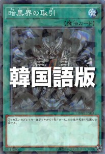 遊戯王 DBMF-KR044 暗黒界の取引 (韓国語版 ノーマル パラレル) デッキビルドパック ミスティック・ファイターズ