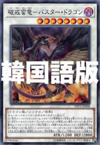 遊戯王 LVP3-KR008 破戒蛮竜―バスター・ドラゴン (韓国語版 ノーマル) リンク・ヴレインズ・パック3