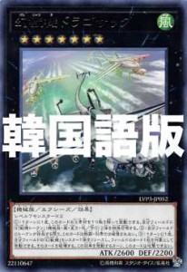 遊戯王 LVP3-KR052 幻獣機ドラゴサック (韓国語版 レア) リンク・ヴレインズ・パック3