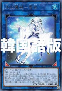 遊戯王 LVP3-KR092 氷の魔妖―雪女 (韓国語版 レア) リンク・ヴレインズ・パック3