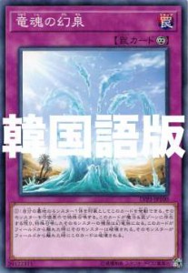 遊戯王 LVP3-KR100 竜魂の幻泉 (韓国語版 ノーマル) リンク・ヴレインズ・パック3