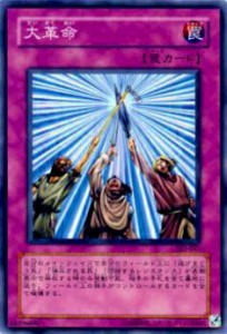 【プレイ用】遊戯王 302-041 大革命(日本語版 ノーマル)【中古】