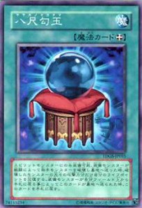 【プレイ用】遊戯王 TDGS-JP055 八尺勾玉(日本語版 ノーマル)【中古】