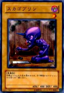 【プレイ用】遊戯王 SOD-JP004 スカゴブリン(日本語版 ノーマル)【中古】