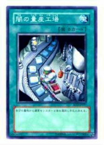 【プレイ用】遊戯王 SOD-JP037 闇の量産工場(日本語版 ノーマル)【中古】