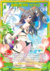 富貴の獣刃詩ユウ シークレット z/x ゼクス 生暖かい