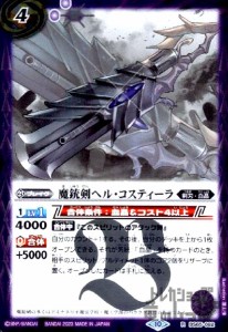 【中古】949778/魔銃剣ヘル・コスティーラ(R)(BS65-062)/紫