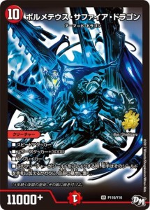 【中古】703099/ボルメテウスサファイアドラゴン【PR】【P116・Y16】/火