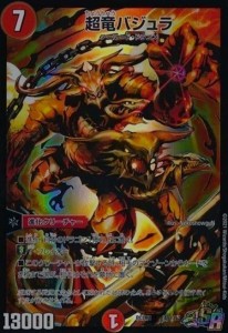 【中古】704672/超竜バジュラ【SR】【竜1･17】/火