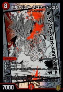 71878 ボルベルグクロスドラゴン Amazon.co.jp: デュエルマスターズ DMC39-011S 《ボルベルグ