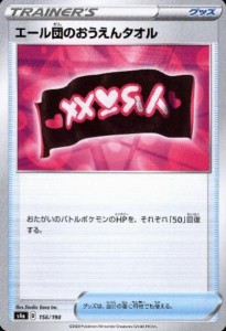 【中古】240391025/エール団のおうえんタオル/トレ/グッ