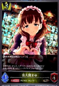 【中古】240697044/佐久間まゆ(BR/ﾌﾟﾚﾐｱﾑ)(CP02-P24)/ﾛｲﾔﾙ