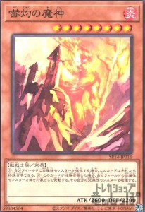 【中古】242000010214/嚇灼の魔神(ノーマル)(SR14-JP016)/炎