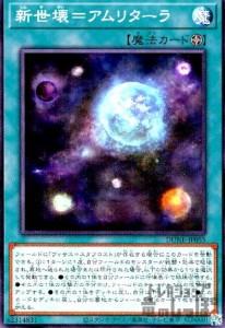 【中古】758778/新世界＝アムリターラ【高価N】/新87-5魔