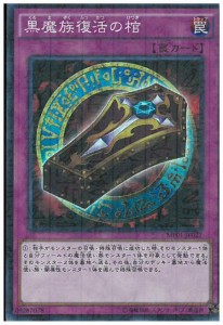 【中古】125195/黒魔族復活の棺【ミレニアムスーパー】/罠