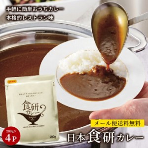 日本食研 カレー 食研カレー レトルトカレー 中辛 セット 非常食 ひと手間 保存 レシピ 簡単 コロナ対策 備蓄 定番料理 隠し味 メール便 