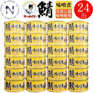 福井缶詰 マーメイド印 鯖 味噌煮 缶詰 ノルウェー産 新鮮 セット 脂乗り 家呑み 巣ごもり 酒の肴 トピック インスタント食品 キャンプ 