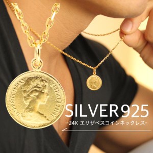 シルバー 925 エリザベス ネックレス 24k ゴールド コーティング 金貨 硬貨 ペンダント メンズ レディース 小ぶり 小さい ラッキーコイン