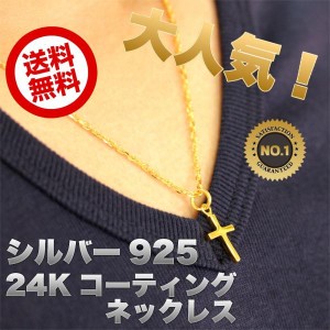 メンズ 24K ゴールド コーティング クロス 十字 ネックレス シルバー 925 十字架 金 モチーフ チェーン チョーカー  24K カラット 人気 