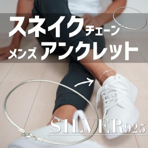 シルバー 925 スネーク チェーン アンクレット シンプル スネーク ミサンガ レディース メンズ スネイク ペア お兄系 男 かっこいい 足首