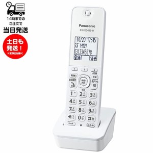 パナソニック ホワイト KX-FKD405-W 増設子機 未使用品