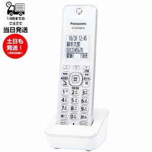 パナソニック KX-FKD558-W 子機のみ コードレス電話機 KX-FKD556-W 同等品 panasonic 親機無し 増設子機