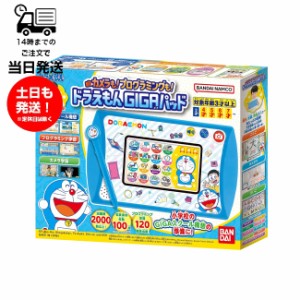 カメラも！プログラミングも！ ドラえもんGIGAパッド バンダイ BANDAI ギガパッド 知育 液晶 タブレット 小学校 学習 3才以上 誕生日 お