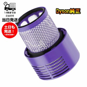 ダイソン フィルター Dyson Cyclone V10 Fluffy サイクロン式 コードレス掃除機 V10シリーズ専用 ダイソン SV12専用 純正フィルター パー