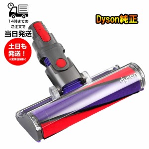 ダイソン ソフトローラークリーンヘッド 純正 Dyson Cyclone V10 Fluffy サイクロン式 コードレス掃除機 V10シリーズ専用 SV12専用 純正 