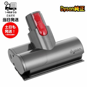 ダイソン 純正 ミニモーターヘッド Dyson Cyclone V10 Fluffy サイクロン式 コードレス掃除機 V10シリーズ専用 ダイソン SV12専用 純正 