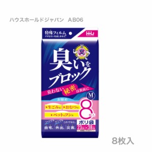  最安値挑戦中 ハウスホールドジャパン ＡＢ０６ 臭いをブロック ８枚入り お試し容量 防臭袋 匂い閉じ込める オムツ 生ごみ 完全ブロッ