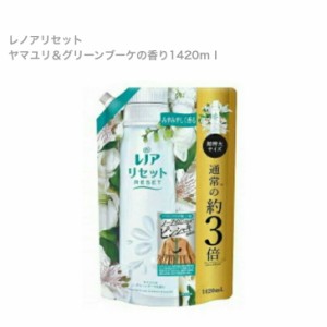  レノア リセット 柔軟剤 ヤマユリ＆グリーンブーケ 詰め替え 超特大（１４２０ｍｌ）【レノア リセット】