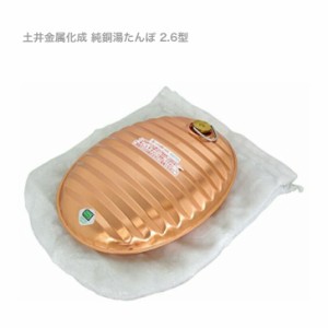  土井金属化成 純銅製湯たんぽ ２．６型 袋付き ゆたんぽ 節電 エコ
