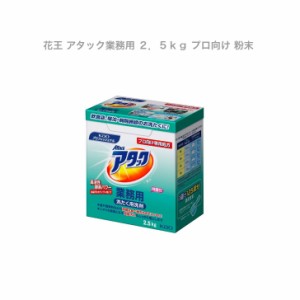  花王プロフェッショナルサービス アタック業務用 ２．５ｋｇ プロ向け 粉末 弱アルカリ 無リン