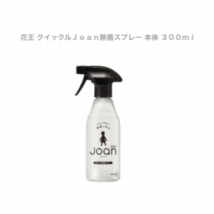  花王 クイックルＪｏａｎ除菌スプレー 本体 ３００ｍｌ