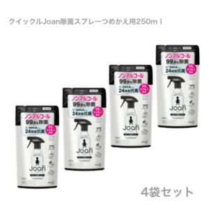  ４個まとめ買い 花王 クイックルＪｏａｎ除菌スプレー つめかえ用 ２５０ｍｌ