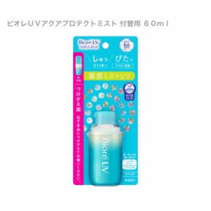  花王 ビオレＵＶアクアプロテクトミスト つけかえ用 ６０ｍｌ