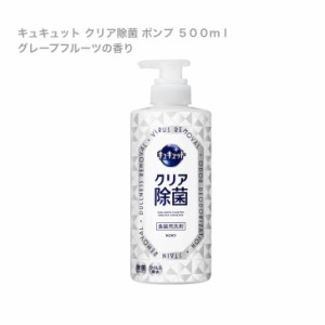  花王 キュキュット クリア除菌 ポンプ ５００ｍｌ