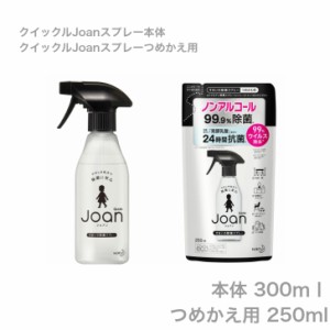  本体＋詰替セット 花王 クイックルＪｏａｎ除菌スプレー 本体 ３００ｍｌ＋詰替 ２５０ｍｌ