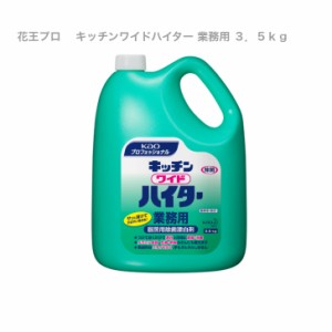  花王プロフェッショナルサービス キッチンワイドハイター 業務用 ３．５ｋｇ 漂白 除菌