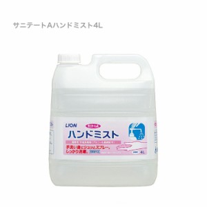  ライオンハイジーン サニテートＡハンドミスト ４Ｌ 手指消毒液