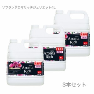 【ケース販売】ライオンハイジーン ソフラン アロマリッチ ジュリエット ４Ｌ×３