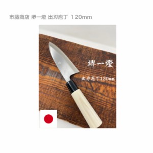 市藤商店 堺一燈 出刃 庖丁 １２０ｍｍ 堺包丁 切れ味 和包丁 父の日 母の日 誕生日 高級 記念日 魚 捌く 包丁 堺打ち刃物 本格的 本気 