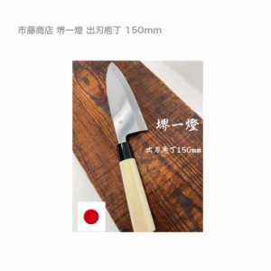 市藤商店 堺一燈 出刃 庖丁 １５０ｍｍ 堺包丁 切れ味 和包丁 父の日 母の日 誕生日 高級 記念日 魚 捌く 包丁 堺打ち刃物 本格的 本気 