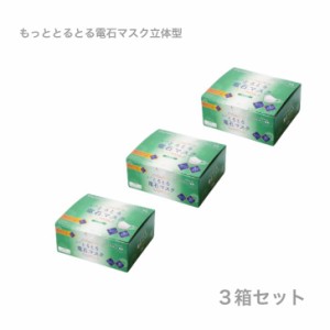  【３箱セット】サンロード もっと とるとる電石マスク 立体型 ＰＥＡＫ−ＳＴＹＬＥ ３０枚入 小顔 ツルツル 平ゴム 高性能 立体 美顔 