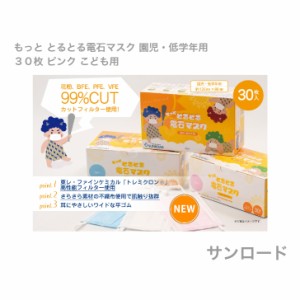  サンロード もっと とるとる電石マスク 園児・低学年用 ３０枚 ピンク こども用 小さい つるつる さらさら