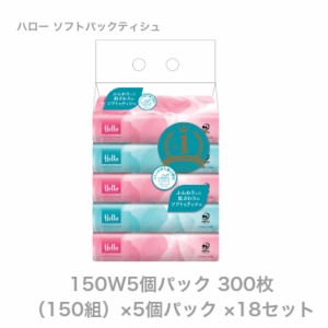 【まとめ買い】ユニバーサルペーパー ハローソフトパックティッシュ【１５０Ｗ（３００枚）×５個パック×１８セット】